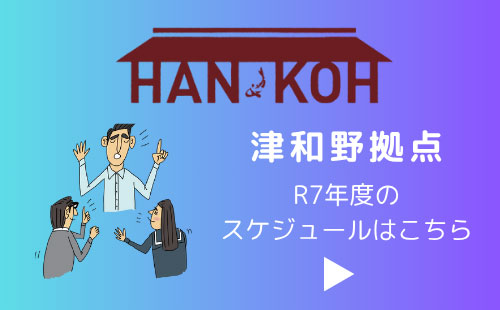 HAN-KOH津和野拠点 R7年度のスケジュール