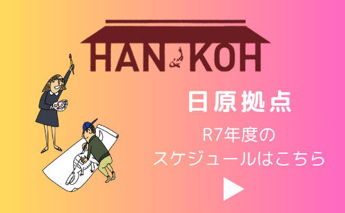 HAN-KOH日原拠点 R7年度のスケジュール